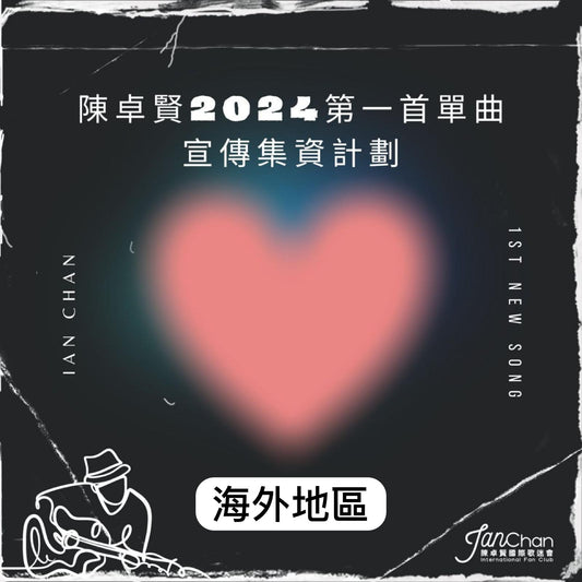 2024 陳卓賢第1首新歌集資 - 支援海外地區宣傳活動