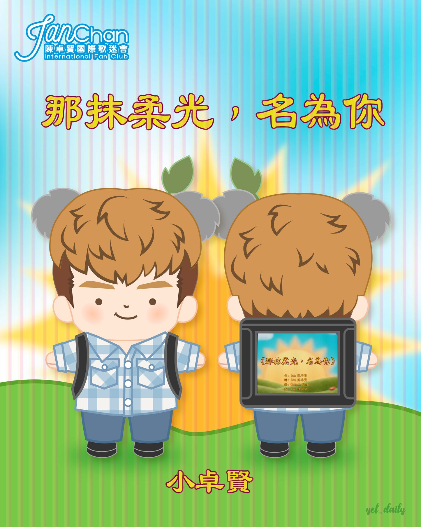 預購品：20cm 小卓賢 🌻 《那抹柔光，名為你》造型套裝 (不含公仔）