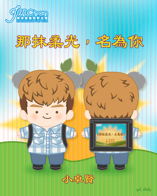 預購品：20cm 小卓賢 🌻 《那抹柔光，名為你》造型套裝 (不含公仔）