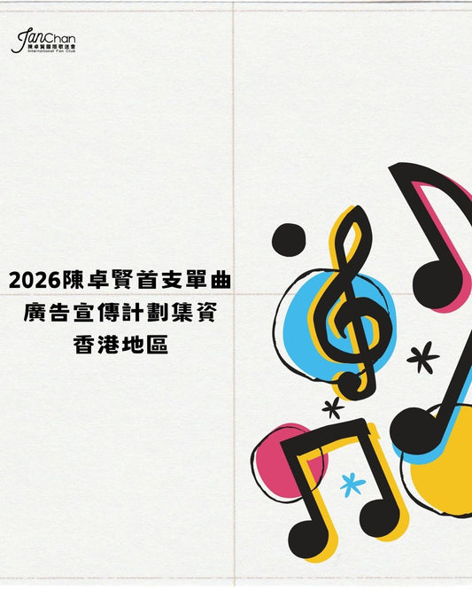 2026 陳卓賢第1首新歌集資 - 支援香港地區宣傳活動