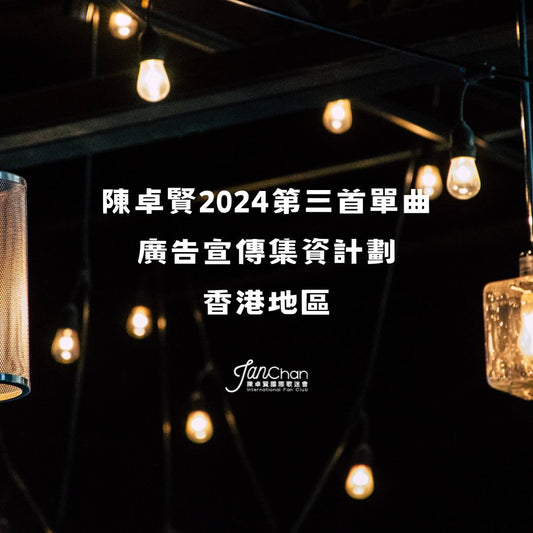2024 陳卓賢第3首新歌集資 - 支援香港地區宣傳活動