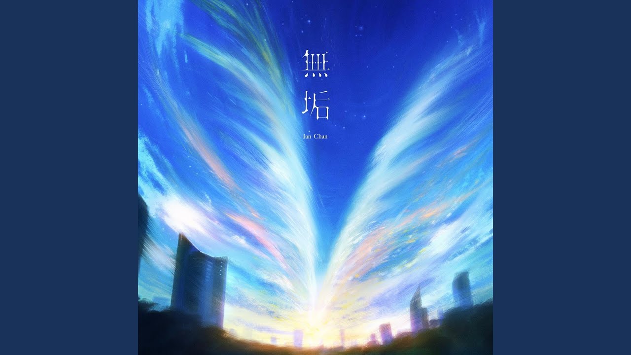 Load video: 《無垢》